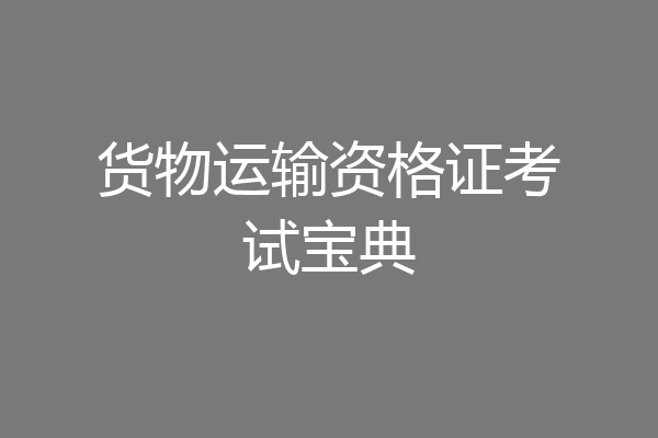 货物运输资格证考试宝典