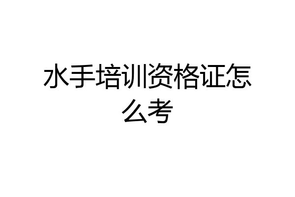 水手培训资格证怎么考
