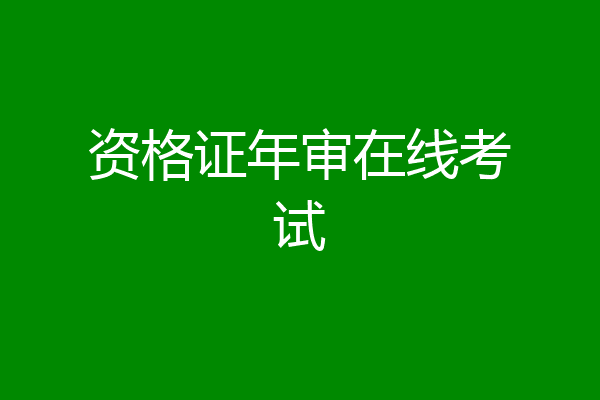 资格证年审在线考试