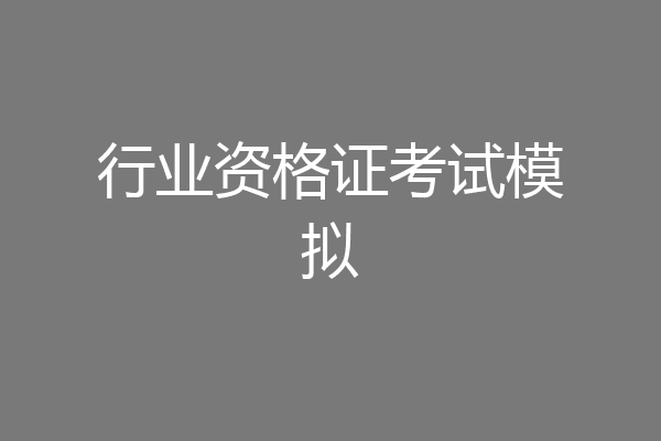 行业资格证考试模拟