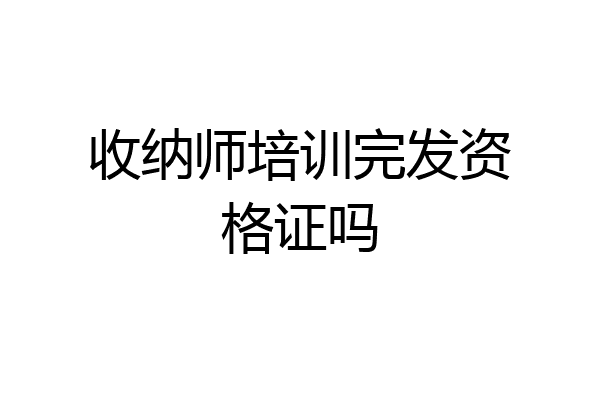 收纳师培训完发资格证吗