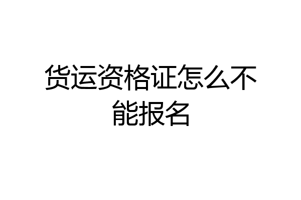 货运资格证怎么不能报名