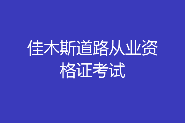 佳木斯道路从业资格证考试