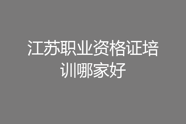 江苏职业资格证培训哪家好