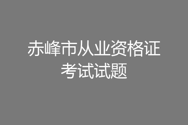 赤峰市从业资格证考试试题