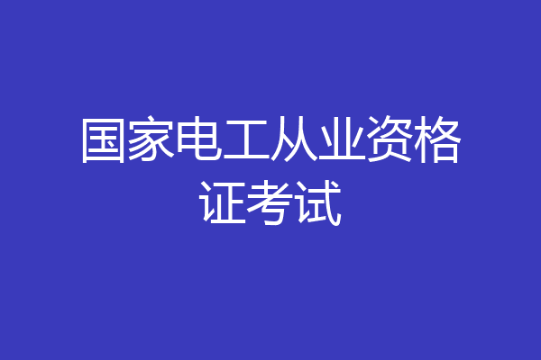 国家电工从业资格证考试