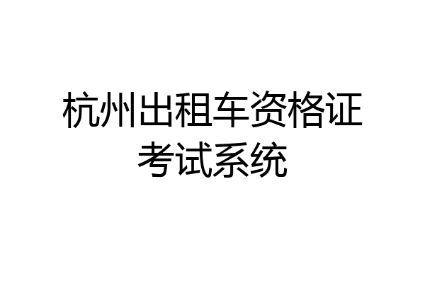 杭州出租车资格证考试系统