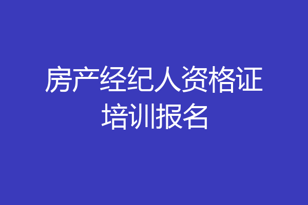 房产经纪人资格证培训报名