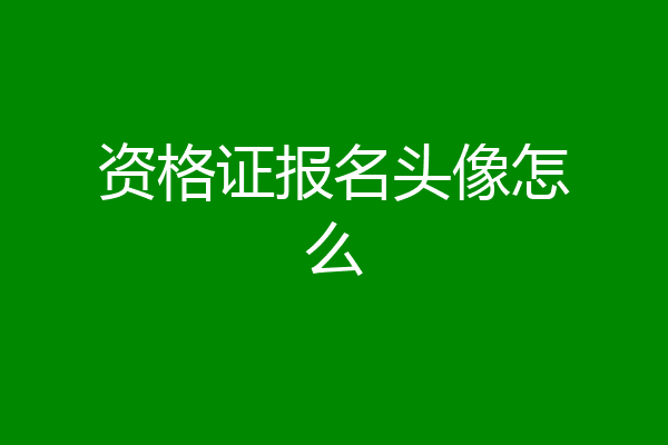 资格证报名头像怎么