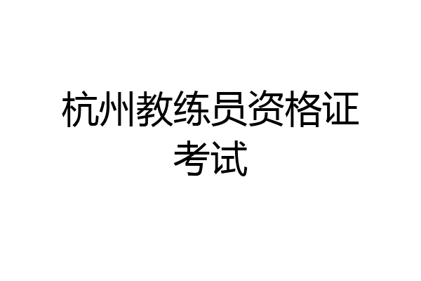 杭州教练员资格证考试