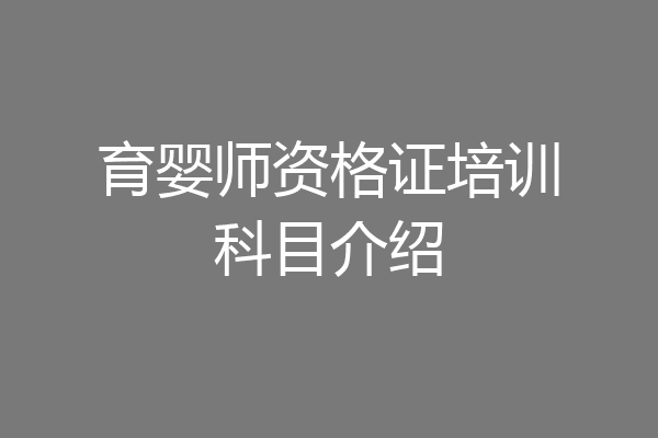育婴师资格证培训科目介绍