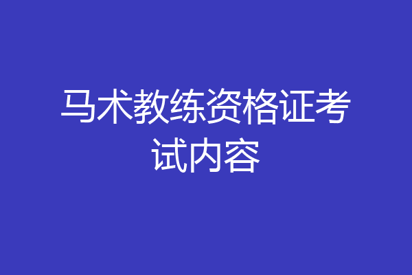 马术教练资格证考试内容