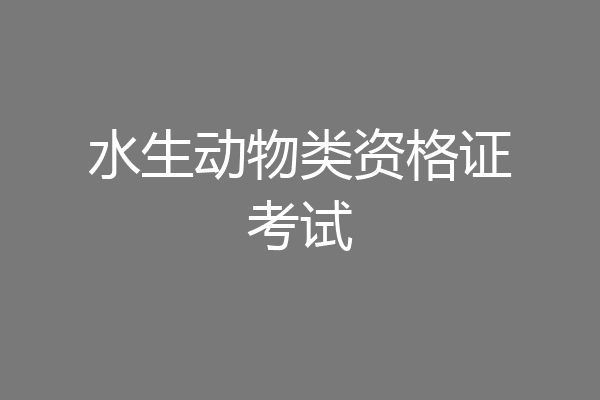 水生动物类资格证考试