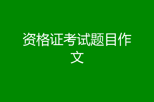 资格证考试题目作文