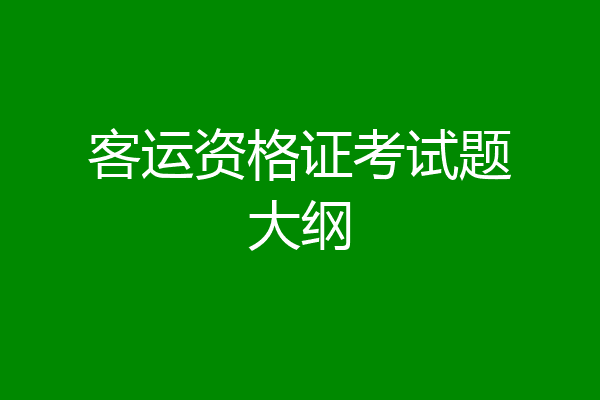 客运资格证考试题大纲