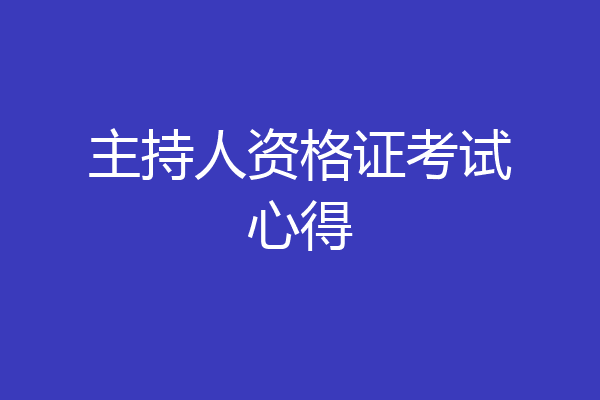 主持人资格证考试心得