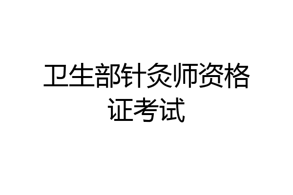 卫生部针灸师资格证考试