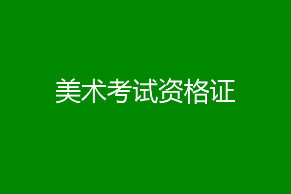 美术考试资格证
