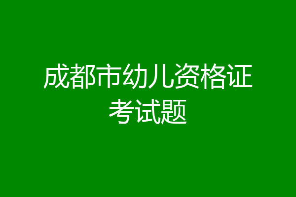 成都市幼儿资格证考试题