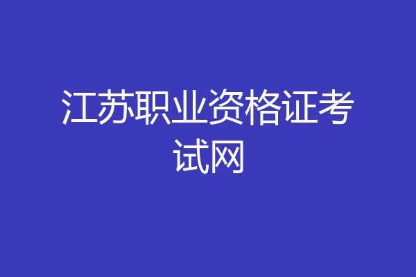 江苏职业资格证考试网