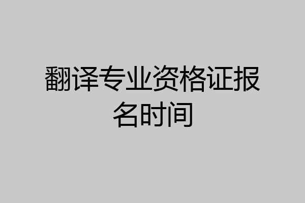 翻译专业资格证报名时间
