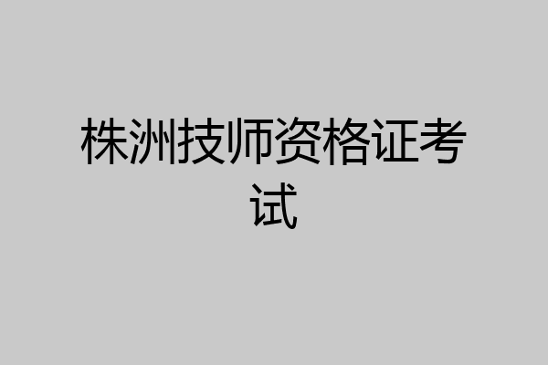 株洲技师资格证考试