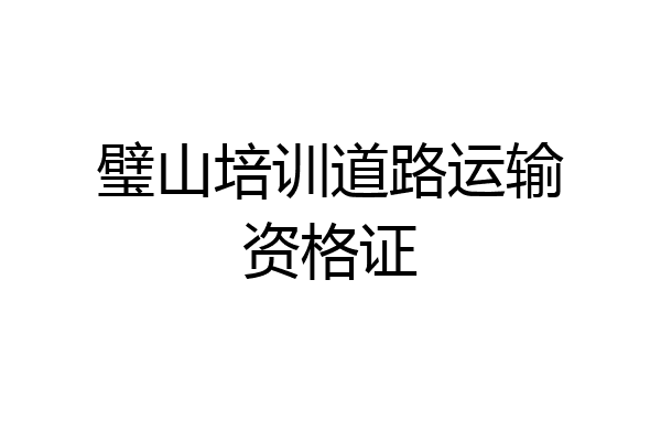 璧山培训道路运输资格证