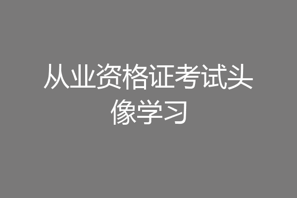 从业资格证考试头像学习