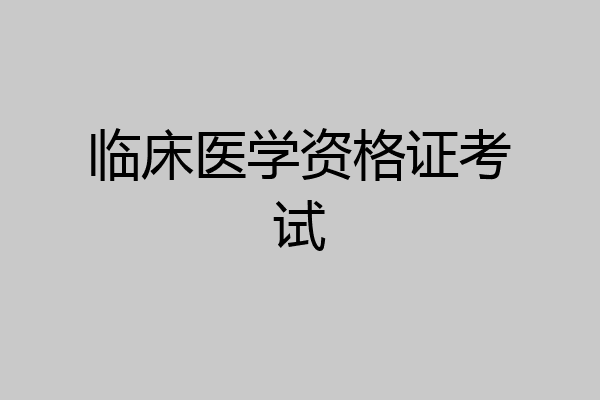临床医学资格证考试