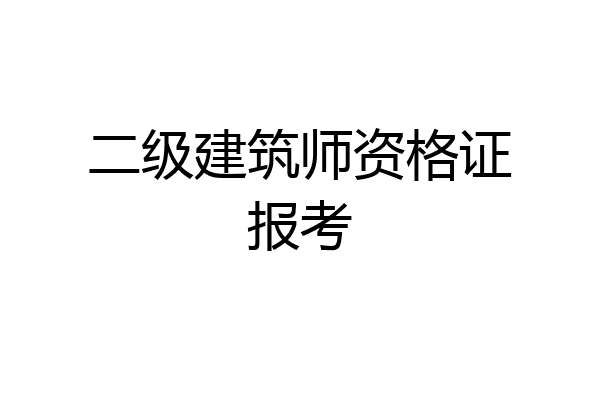 二级建筑师资格证报考