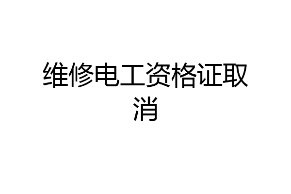 维修电工资格证取消
