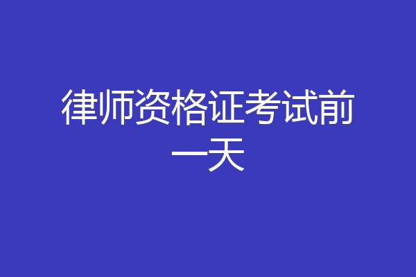 律师资格证考试前一天