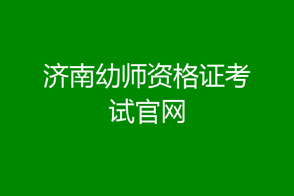 济南幼师资格证考试官网