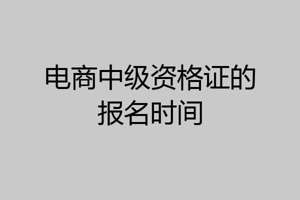 电商中级资格证的报名时间