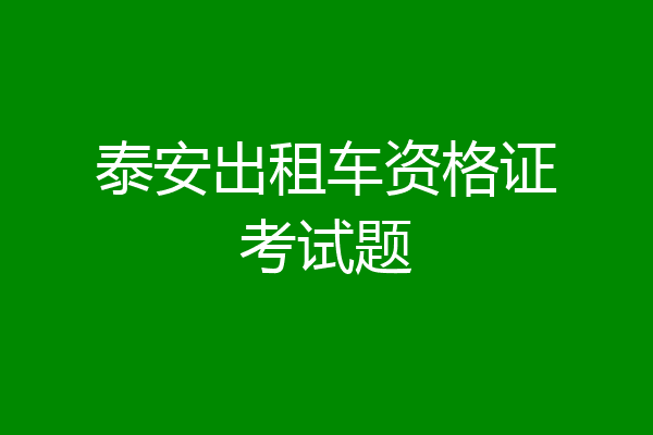 泰安出租车资格证考试题