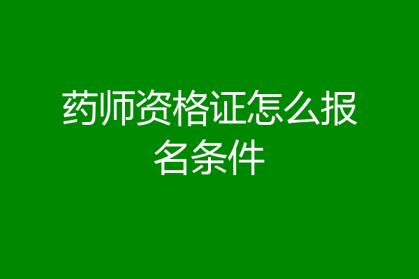 药师资格证怎么报名条件