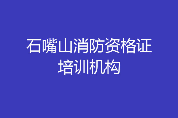 石嘴山消防资格证培训机构