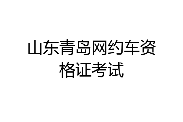 山东青岛网约车资格证考试