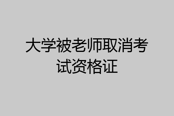 大学被老师取消考试资格证
