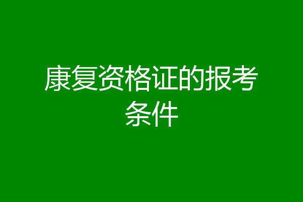 康复资格证的报考条件