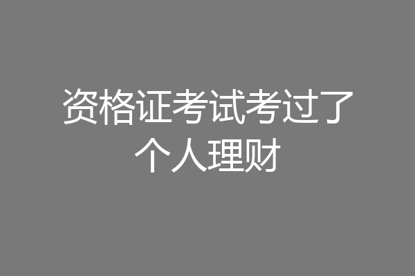 资格证考试考过了个人理财