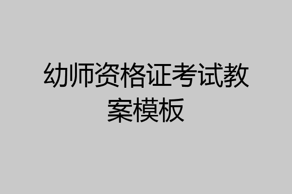 幼师资格证考试教案模板