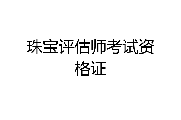 珠宝评估师考试资格证