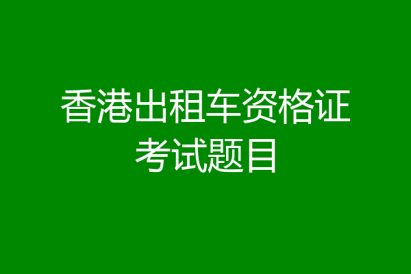 香港出租车资格证考试题目
