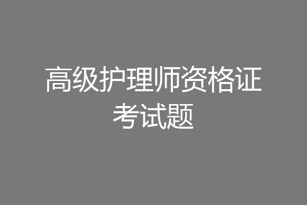 高级护理师资格证考试题