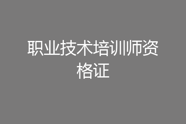 职业技术培训师资格证