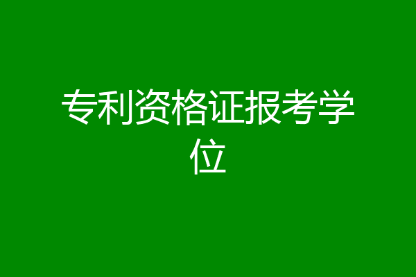 专利资格证报考学位