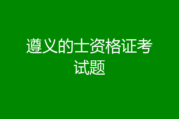 遵义的士资格证考试题