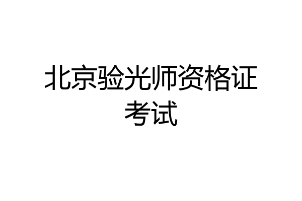 北京验光师资格证考试