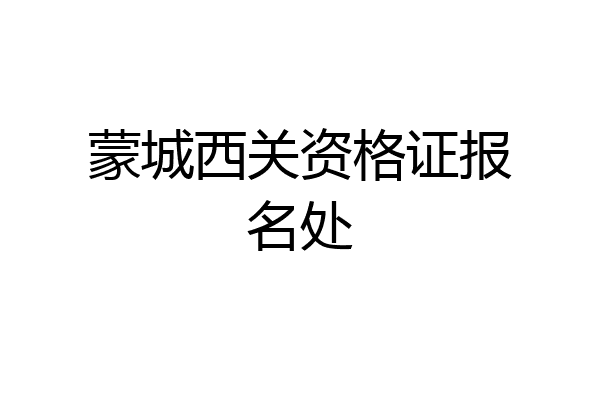 蒙城西关资格证报名处